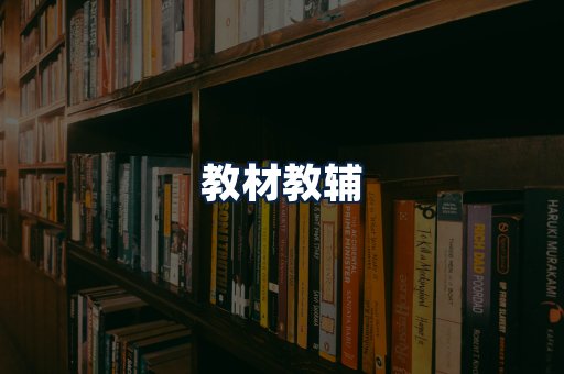 教材教辅